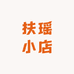 扶瑶小店