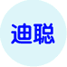 理诗特