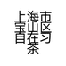 上海市宝山区自在习茶茶行的小店