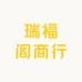 瑞福阁商行
