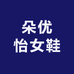 朵优怡女鞋工厂店