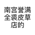 南宫誉满全裘皮草店的小店个体店