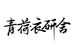 青荷衣研舍