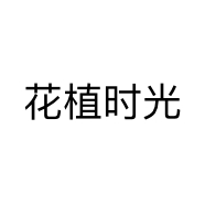 花植时光个体店