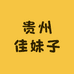 贵州佳妹子
