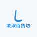 凌淑百货坊