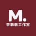 茉莉莉工作室