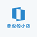 普叔的小店