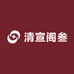 清宣阁叁
