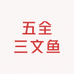 五全三文鱼