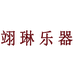 翊琳工艺乐器专卖店