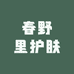 春野里护肤专营店