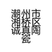 潮州市湘桥区诚真陶瓷网厂个体店