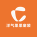 洋气果果童装