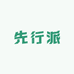 先行派专车记录仪