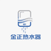 金正热水器厂家店
