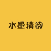 水墨清韵书画院