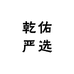 乾佑严选