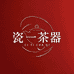 瓷一茶器