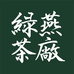 绿燕茶厂