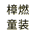 樟燃童装个体店