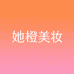 她橙美妆专营店