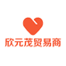 欣元茂贸易商行