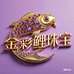 金彩鲤金包银