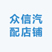 众信汽配店铺
