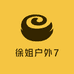 徐姐家户外7