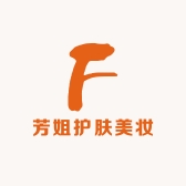 芳姐护肤美妆品店