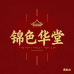 锦色华堂