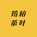 筠柏茶叶