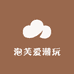 泡芙爱潮玩