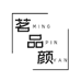 茗品颜茶叶店
