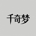 千奇梦果蔬旗舰店
