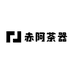 赤阿茶器