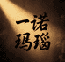 一诺玛瑙
