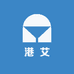 港艾