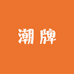 闺意女装供应链肆号店