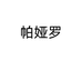 帕娅罗拖鞋旗舰店