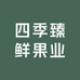 四季臻鲜果业