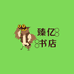 臻亿书店