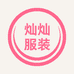 万载县灿灿服装商行