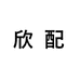 欣配钻盾个人护理专卖店
