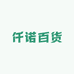 仟诺百货