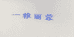 传承有方个体店