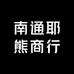 南通耶熊商行
