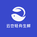 云也轻舟生鲜店