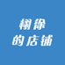 栩徐的店铺